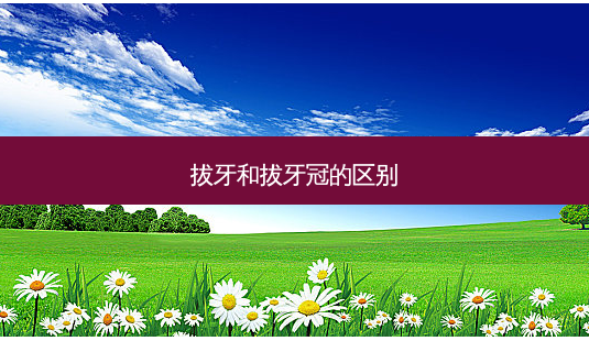 拔牙和拔牙冠的区别-第1张图片-南山整形网 拔牙和拔牙冠的区别-第1张图片-南山整形网