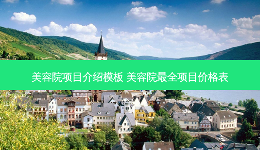 美容院项目介绍模板 美容院最全项目价格表-第1张图片-南山整形网 美容院项目介绍模板 美容院最全项目价格表-第1张图片-南山整形网