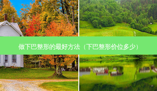 做下巴整形的 *** *** (下巴整形价位多少)-第1张图片-南山整形网 做下巴整形的 *** *** (下巴整形价位多少)-第1张图片-南山整形网