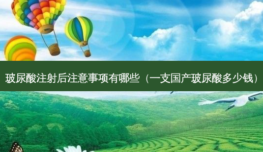 玻尿酸注射后注意事项有哪些(一支国产玻尿酸多少钱)-第1张图片-南山整形网 玻尿酸注射后注意事项有哪些(一支国产玻尿酸多少钱)-第1张图片-南山整形网