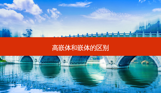高嵌体和嵌体的区别-第1张图片-南山整形网 高嵌体和嵌体的区别-第1张图片-南山整形网