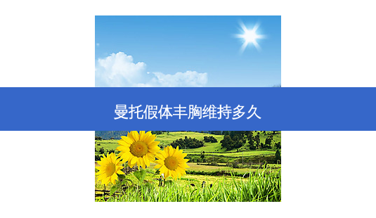 曼托假体丰胸维持多久-第1张图片-南山整形网 曼托假体丰胸维持多久-第1张图片-南山整形网