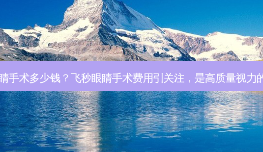 飞秒眼睛手术多少钱?飞秒眼睛手术费用引关注,是高质量视力的代价?-第1张图片-南山整形网 飞秒眼睛手术多少钱?飞秒眼睛手术费用引关注,是高质量视力的代价?-第1张图片-南山整形网
