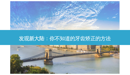 发现新大陆:你不知道的牙齿矫正的 *** -第1张图片-南山整形网 发现新大陆:你不知道的牙齿矫正的 *** -第1张图片-南山整形网