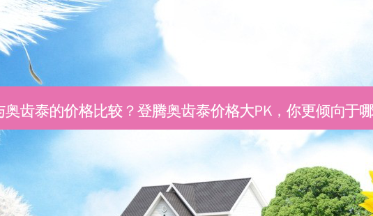 登腾与奥齿泰的价格比较?登腾奥齿泰价格大PK,你更倾向于哪一款?-第1张图片-南山整形网 登腾与奥齿泰的价格比较?登腾奥齿泰价格大PK,你更倾向于哪一款?-第1张图片-南山整形网