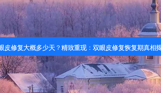 双眼皮修复大概多少天?精致重现:双眼皮修复恢复期真相揭晓-第1张图片-南山整形网 双眼皮修复大概多少天?精致重现:双眼皮修复恢复期真相揭晓-第1张图片-南山整形网