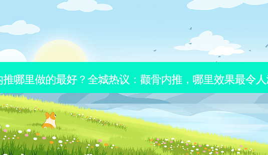 颧骨内推哪里做的 *** ?全城热议:颧骨内推,哪里效果最令人满意?-第1张图片-南山整形网 颧骨内推哪里做的 *** ?全城热议:颧骨内推,哪里效果最令人满意?-第1张图片-南山整形网