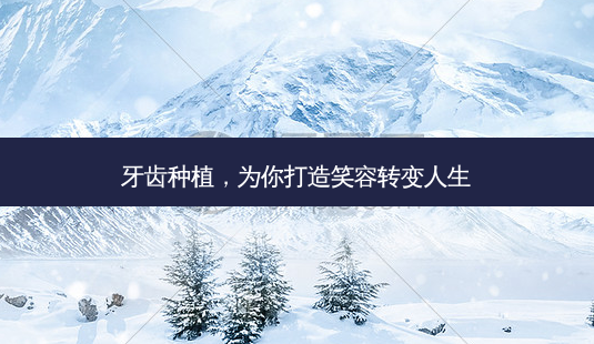 牙齿种植,为你打造笑容转变人生-第1张图片-南山整形网 牙齿种植,为你打造笑容转变人生-第1张图片-南山整形网