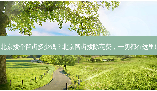 北京拔个智齿多少钱?北京智齿拔除花费,一切都在这里!-第1张图片-南山整形网 北京拔个智齿多少钱?北京智齿拔除花费,一切都在这里!-第1张图片-南山整形网