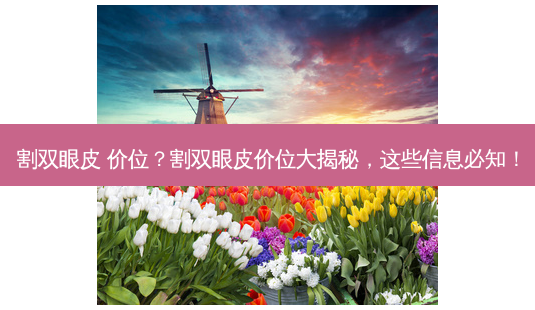 割双眼皮 价位?割双眼皮价位大揭秘,这些信息必知!-第1张图片-南山整形网 割双眼皮 价位?割双眼皮价位大揭秘,这些信息必知!-第1张图片-南山整形网