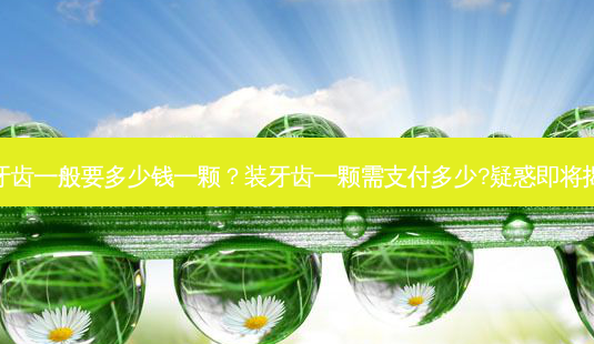装牙齿一般要多少钱一颗?装牙齿一颗需支付多少?疑惑即将揭晓-第1张图片-南山整形网 装牙齿一般要多少钱一颗?装牙齿一颗需支付多少?疑惑即将揭晓-第1张图片-南山整形网