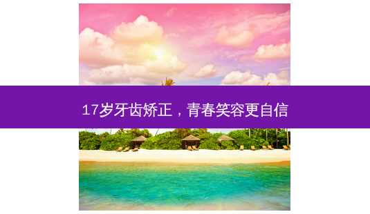 17岁牙齿矫正,青春笑容更自信-第1张图片-南山整形网 17岁牙齿矫正,青春笑容更自信-第1张图片-南山整形网