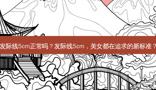发际线5cm正常吗?发际线5cm,美女都在追求的新标准?-第1张图片-南山整形网 发际线5cm正常吗?发际线5cm,美女都在追求的新标准?-第1张图片-南山整形网