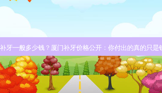 厦门补牙一般多少钱?厦门补牙价格公开:你付出的真的只是钱吗?-第1张图片-南山整形网 厦门补牙一般多少钱?厦门补牙价格公开:你付出的真的只是钱吗?-第1张图片-南山整形网