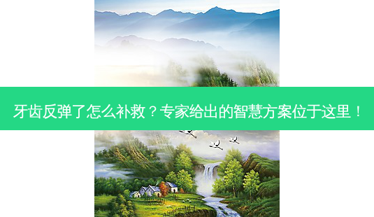 牙齿反弹了怎么补救?专家给出的智慧方案位于这里!-第1张图片-南山整形网 牙齿反弹了怎么补救?专家给出的智慧方案位于这里!-第1张图片-南山整形网