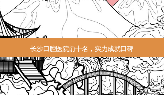 长沙口腔医院前十名,实力成就口碑-第1张图片-南山整形网 长沙口腔医院前十名,实力成就口碑-第1张图片-南山整形网