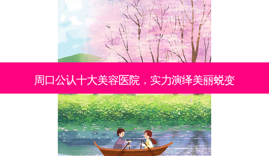 周口公认十大美容医院,实力演绎美丽蜕变-第1张图片-南山整形网 周口公认十大美容医院,实力演绎美丽蜕变-第1张图片-南山整形网