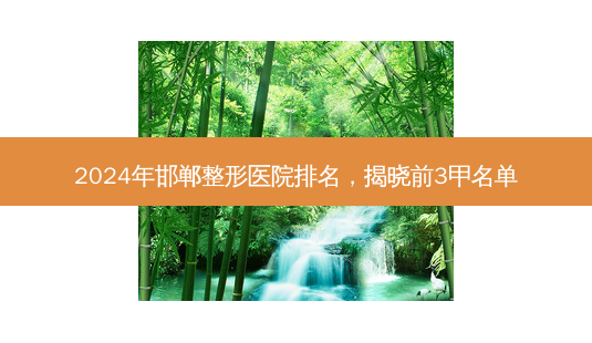 2024年邯郸整形医院排名,揭晓前3甲名单-第1张图片-南山整形网 2024年邯郸整形医院排名,揭晓前3甲名单-第1张图片-南山整形网