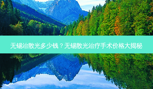 无锡治散光多少钱?无锡散光治疗手术价格大揭秘-第1张图片-南山整形网 无锡治散光多少钱?无锡散光治疗手术价格大揭秘-第1张图片-南山整形网