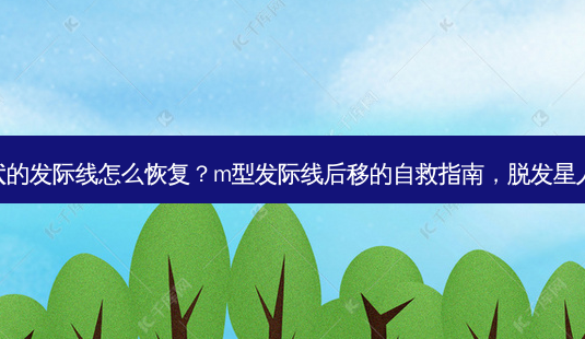 m形状的发际线怎么恢复?m型发际线后移的自救指南,脱发星人必看-第1张图片-南山整形网 m形状的发际线怎么恢复?m型发际线后移的自救指南,脱发星人必看-第1张图片-南山整形网
