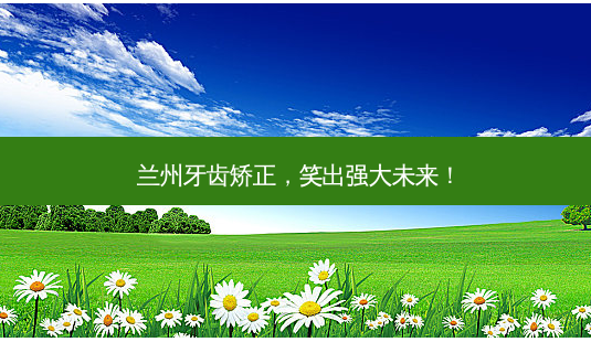 兰州牙齿矫正,笑出强大未来!-第1张图片-南山整形网 兰州牙齿矫正,笑出强大未来!-第1张图片-南山整形网