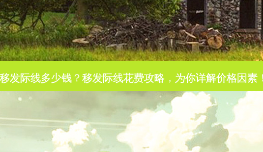 移发际线多少钱?移发际线花费攻略,为你详解价格因素!-第1张图片-南山整形网 移发际线多少钱?移发际线花费攻略,为你详解价格因素!-第1张图片-南山整形网