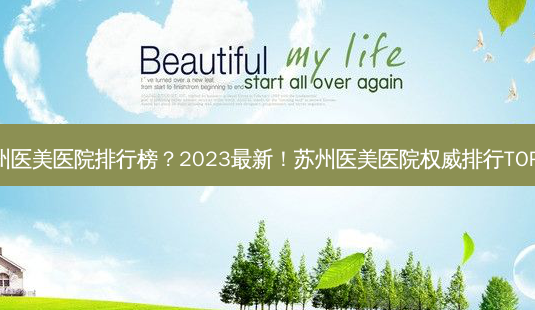 苏州医美医院排行榜?2023最新!苏州医美医院 *** 排行TOP10-第1张图片-南山整形网 苏州医美医院排行榜?2023最新!苏州医美医院 *** 排行TOP10-第1张图片-南山整形网