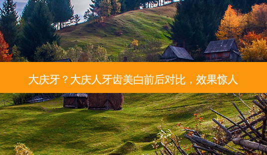 大庆牙?大庆人牙齿美白前后对比,效果惊人-第1张图片-南山整形网 大庆牙?大庆人牙齿美白前后对比,效果惊人-第1张图片-南山整形网
