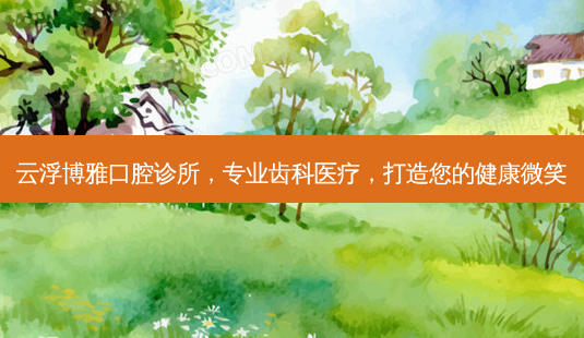 云浮博雅口腔诊所,专业齿科医疗,打造您的健康微笑-第1张图片-南山整形网 云浮博雅口腔诊所,专业齿科医疗,打造您的健康微笑-第1张图片-南山整形网