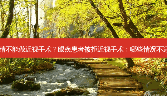 什么眼睛不能做近视手术?眼疾患者被拒近视手术:哪些情况不适宜做?-第1张图片-南山整形网 什么眼睛不能做近视手术?眼疾患者被拒近视手术:哪些情况不适宜做?-第1张图片-南山整形网
