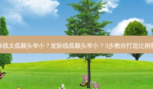 发际线太低额头窄小?发际线低额头窄小?3步教你打造比例脸型-第1张图片-南山整形网 发际线太低额头窄小?发际线低额头窄小?3步教你打造比例脸型-第1张图片-南山整形网