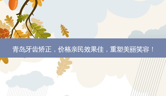 青岛牙齿矫正,价格亲民效果佳,重塑美丽笑容!-第1张图片-南山整形网 青岛牙齿矫正,价格亲民效果佳,重塑美丽笑容!-第1张图片-南山整形网