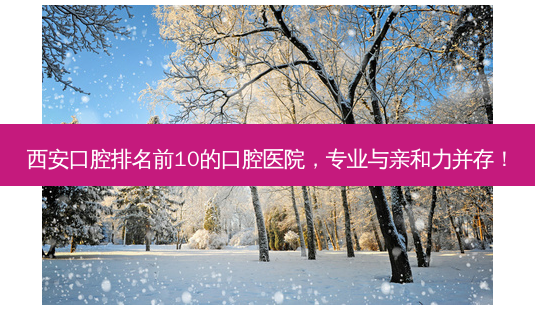 西安口腔排名前10的口腔医院,专业与亲和力并存!-第1张图片-南山整形网 西安口腔排名前10的口腔医院,专业与亲和力并存!-第1张图片-南山整形网