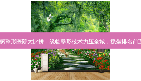 孝感整形医院大比拼,缘临整形技术力压全城,稳坐排名前五!-第1张图片-南山整形网 孝感整形医院大比拼,缘临整形技术力压全城,稳坐排名前五!-第1张图片-南山整形网