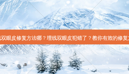 埋线双眼皮修复 *** 哪?埋线双眼皮犯错了?教你有效的修复 *** -第1张图片-南山整形网 埋线双眼皮修复 *** 哪?埋线双眼皮犯错了?教你有效的修复 *** -第1张图片-南山整形网