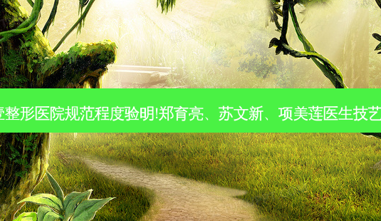广州壹加壹整形医院规范程度验明!郑育亮、苏文新、项美莲医生技艺备受瞩目!-第1张图片-南山整形网 广州壹加壹整形医院规范程度验明!郑育亮、苏文新、项美莲医生技艺备受瞩目!-第1张图片-南山整形网