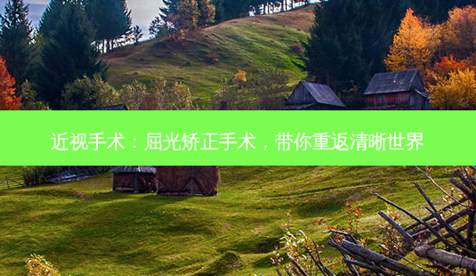 近视手术:屈光矫正手术,带你重返清晰世界-第1张图片-南山整形网 近视手术:屈光矫正手术,带你重返清晰世界-第1张图片-南山整形网