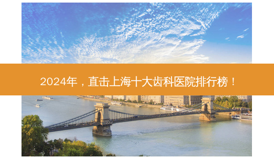 2024年,直击上海十大齿科医院排行榜!-第1张图片-南山整形网 2024年,直击上海十大齿科医院排行榜!-第1张图片-南山整形网