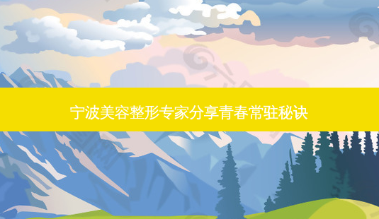 宁波美容整形专家分享青春常驻秘诀-第1张图片-南山整形网 宁波美容整形专家分享青春常驻秘诀-第1张图片-南山整形网