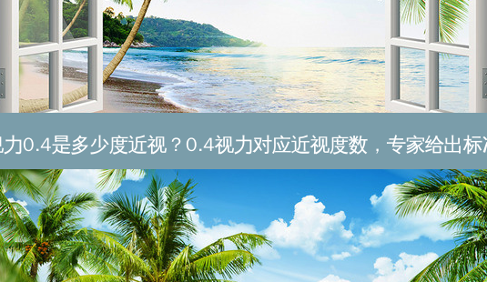 矫正视力0.4是多少度近视?0.4视力对应近视度数,专家给出标准换算-第1张图片-南山整形网 矫正视力0.4是多少度近视?0.4视力对应近视度数,专家给出标准换算-第1张图片-南山整形网