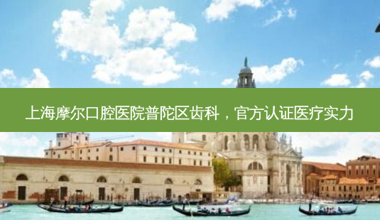 上海摩尔口腔医院普陀区齿科,官方认证医疗实力-第1张图片-南山整形网 上海摩尔口腔医院普陀区齿科,官方认证医疗实力-第1张图片-南山整形网