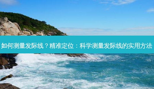 如何测量发际线?精准定位:科学测量发际线的实用 *** -第1张图片-南山整形网 如何测量发际线?精准定位:科学测量发际线的实用 *** -第1张图片-南山整形网