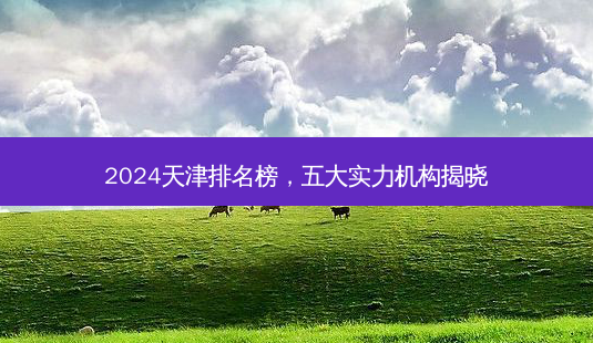 2024天津排名榜,五大实力机构揭晓-第1张图片-南山整形网 2024天津排名榜,五大实力机构揭晓-第1张图片-南山整形网