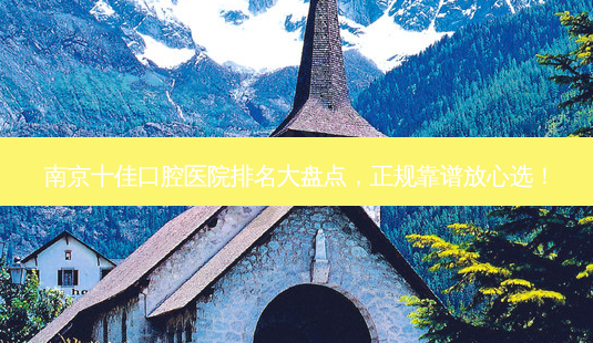 南京十佳口腔医院排名大盘点,正规靠谱放心选!-第1张图片-南山整形网 南京十佳口腔医院排名大盘点,正规靠谱放心选!-第1张图片-南山整形网