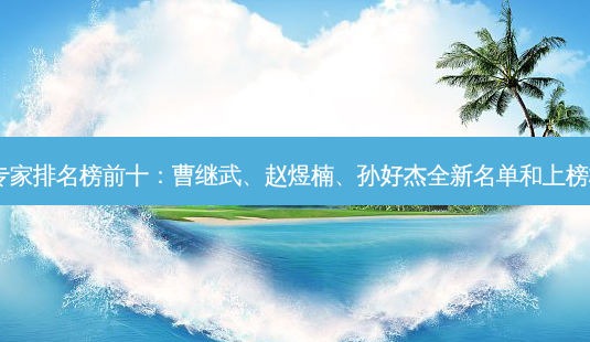 青岛隆胸专家排名榜前十:曹继武、赵煜楠、孙好杰全新名单和上榜标准发布!-第1张图片-南山整形网 青岛隆胸专家排名榜前十:曹继武、赵煜楠、孙好杰全新名单和上榜标准发布!-第1张图片-南山整形网