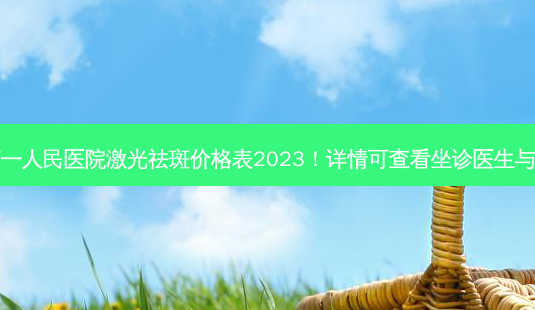 [新]常熟之一人民医院激光祛斑价格表2023！详情可查看坐诊医生与口碑点评~-第1张图片-南山整形网