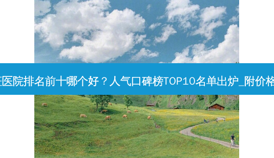 深圳祛斑医院排名前十哪个好?人气口碑榜TOP10名单出炉_附价格表查收!-第1张图片-南山整形网 深圳祛斑医院排名前十哪个好?人气口碑榜TOP10名单出炉_附价格表查收!-第1张图片-南山整形网