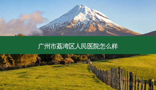 广州市荔湾区人民医院怎么样-第1张图片-南山整形网 广州市荔湾区人民医院怎么样-第1张图片-南山整形网