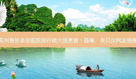 苏州整形美容医院排行榜六强更新!薇琳、美贝尔网友强推-第1张图片-南山整形网 苏州整形美容医院排行榜六强更新!薇琳、美贝尔网友强推-第1张图片-南山整形网