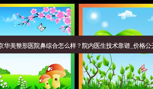 南京华美整形医院鼻综合怎么样?院内医生技术靠谱_价格公开!-第1张图片-南山整形网 南京华美整形医院鼻综合怎么样?院内医生技术靠谱_价格公开!-第1张图片-南山整形网